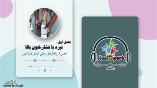 بخش۱: راهکارهای عملی تعدیل فشارخون