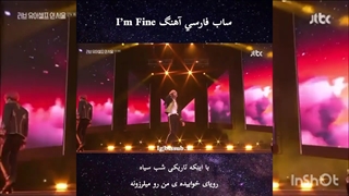 کنسرت زنده آهنگ I'm Fine با زیرنویس چسبیده  فارسی