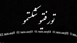 ارشاد استار الیاس استاری سیزده