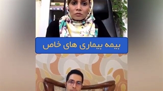 بیمه بیماری خاص