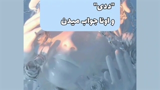 وقتی بابات و صدا میکنی و اونا جواب میدن