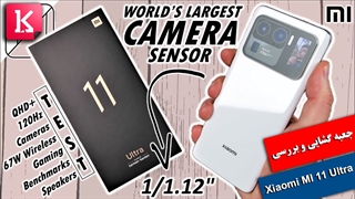 جعبه گشایی و مرور فنی گوشی Xiaomi Mi 11 Ultra