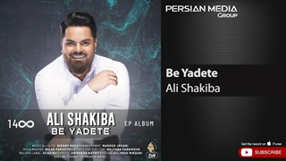 آهنگ به یادته از علی شکیبا
