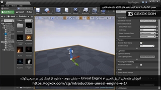آموزش مقدماتی آنریل انجین Unreal Engine 4 – بخش سوم