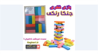 برج هیجان یا جنگا رنگی