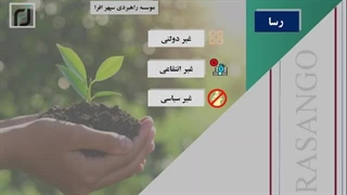 معرفی و رسالت موسسه راهبردی سپهر افرا (رسا)