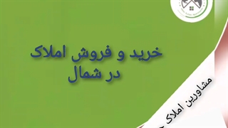 خرید ویلا در شمال