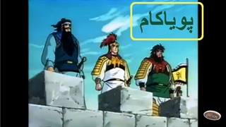 افسانه سه برادر - 21