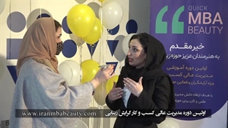 معرفی اولین دوره مدیریت عالی کسب و کار گرایش زیبایی