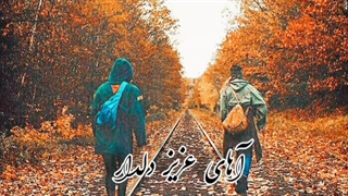 موسیقی متن حس و حال خوب :اهای بلای شیرین