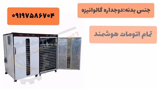 خشک کن آلوچه،انجیر،کیوی،لواشک موز۰۹۲۱۶۵۶۸۷۹۵