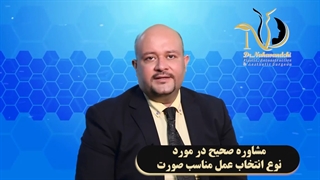 مشاوره صحیح در مورد نوع انتخاب عمل مناسب صورت