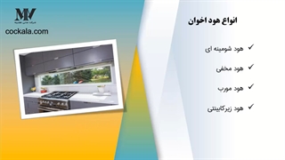 راهنمای خرید هود اخوان