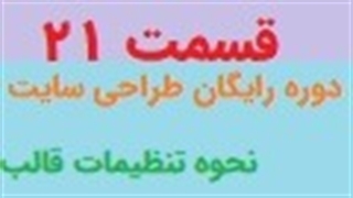 آموزش رایگان قالب صحیفه و نحوه کار با قالب صحیفه وردپرس