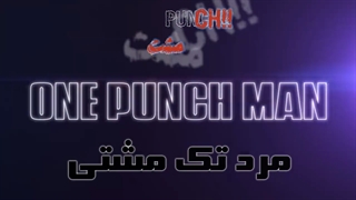 تیتراژ آغازین (اوپنینگ) انیمه مرد تک مشتی - One Punch Man با زیرنویس فارسی