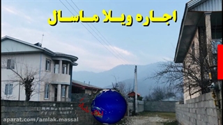 اجاره ویلای جنگلی روستایی در شهر ماسال - ویلای شماره 10