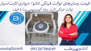 قیمت وسایزهای توالت فرنگی تاشو دیواری/ثابت/سیار آسانا(اصلی)و رسا