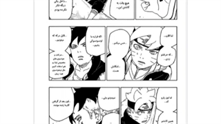 مانگا بوروتو:نسل بعدی ناروتو چپتر 56:کد (جدید)