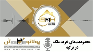 محدودیت های خرید ملک در ترکیه