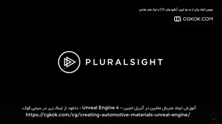 آموزش ایجاد متریال ماشین در آنریل انجین – Unreal Engine 4