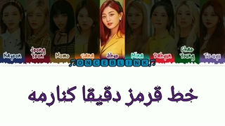 آهنگ i can't stop me از توایس با زیرنویس فارسی