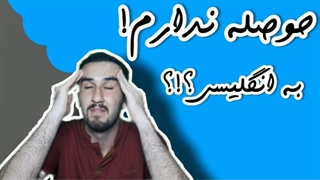 حوصله ندارم به انگلیسی + بهترین معادلهای انگلیسی