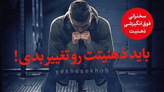 کلیپ سخنرانی انگیزشی موفقیت جدید ذهنیت از تی دی جکس با زیرنویس فارسی