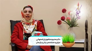 هشتمین سین آرزوی سلامتی برای شماست ( دکتر محبوبه ماموریان اصفهانی ) لیفت صورت