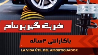 رفع لرزش و کوبش خودرو