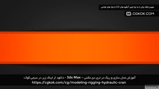 آموزش مدل سازی و ریگ در تری دی مکس – 3ds Max