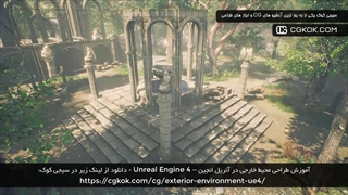 آموزش طراحی محیط خارجی در آنریل انجین – Unreal Engine 4
