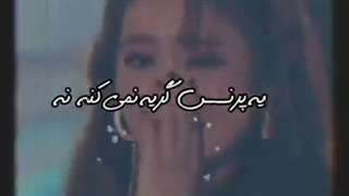 یه پرنسس هیچ وقت گریه نمیکنه