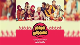 مردم معمولی قسمت 1