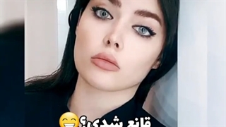 قانع شدی