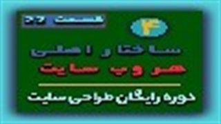 ساختار کلی یک وب سایت در طراحی سایت