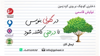 دختری کوچک بر روی کره زمین