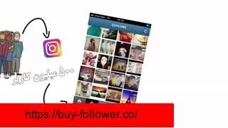 جذب فالوور طبیعی اینستاگرام