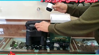 بهترین دوربین دو چشمی با کیفیت شکاری۰۹۱۲۰۰۴۳۰۵۹