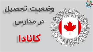 وضعییت تحصیل در مدارس کانادا