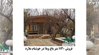 فروش 1130 متر باغ ویلا در خوشنام ملارد