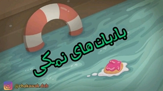 اکواستریاگرلز بادبان های نمکی