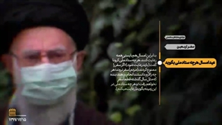 رهبر معظم انقلاب اسلامی: هر چه ستاد ملی کرونا بگوید/ Coronavirus