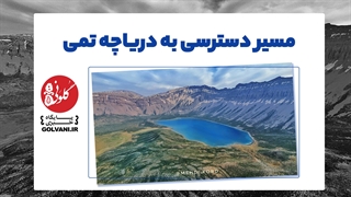 مسیر دسترسی به دریاچه تمی