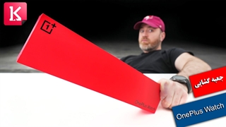 جعبه گشایی ساعت هوشمند OnePlus Watch توسط آنباکس تراپی