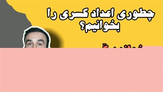 اعداد کسری در انگلیسی|چگونه کسر را در انگلیسی بخوانیم؟