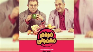 مردم معمولی قسمت 2