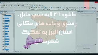 دانلود ۴۶ لایه شیپ فایل، رستری و داده های مکانی استان البرز به تفکیک شهرستان ها