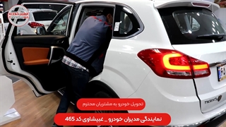 (تحویل خودرو به مشتریان محترم  نمایندگی مدیران خودرو غبیشاوی کد 465 )
