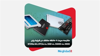 تست چهار مدل حافظه کامپیوتر - NVMe M.2 PCLe , SSD ,SSHD, HDD