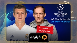 مجله لیگ با دوبله عادل فردوسی پور قسمت 18:بررسی دور رفت یک چهارم نهایی